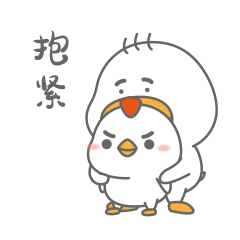 抱紧