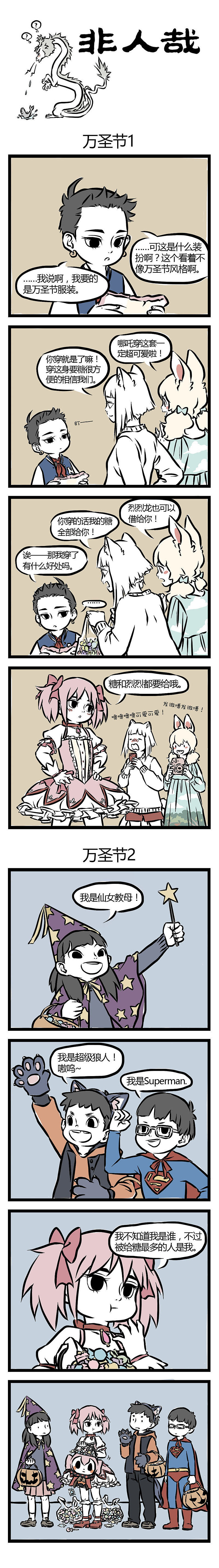 【非人哉22】就算已经一千多岁了也依然要过万圣节（图ZNjg2OTYwMjg=） - 短篇/格漫 - 站酷设计师非人哉漫画原创素材 - 站酷ZCOOL