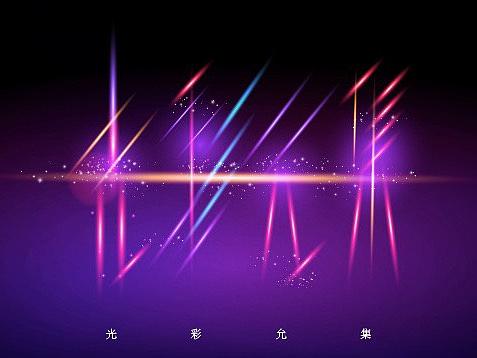 光彩允集