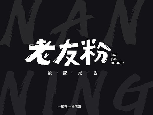 老友粉