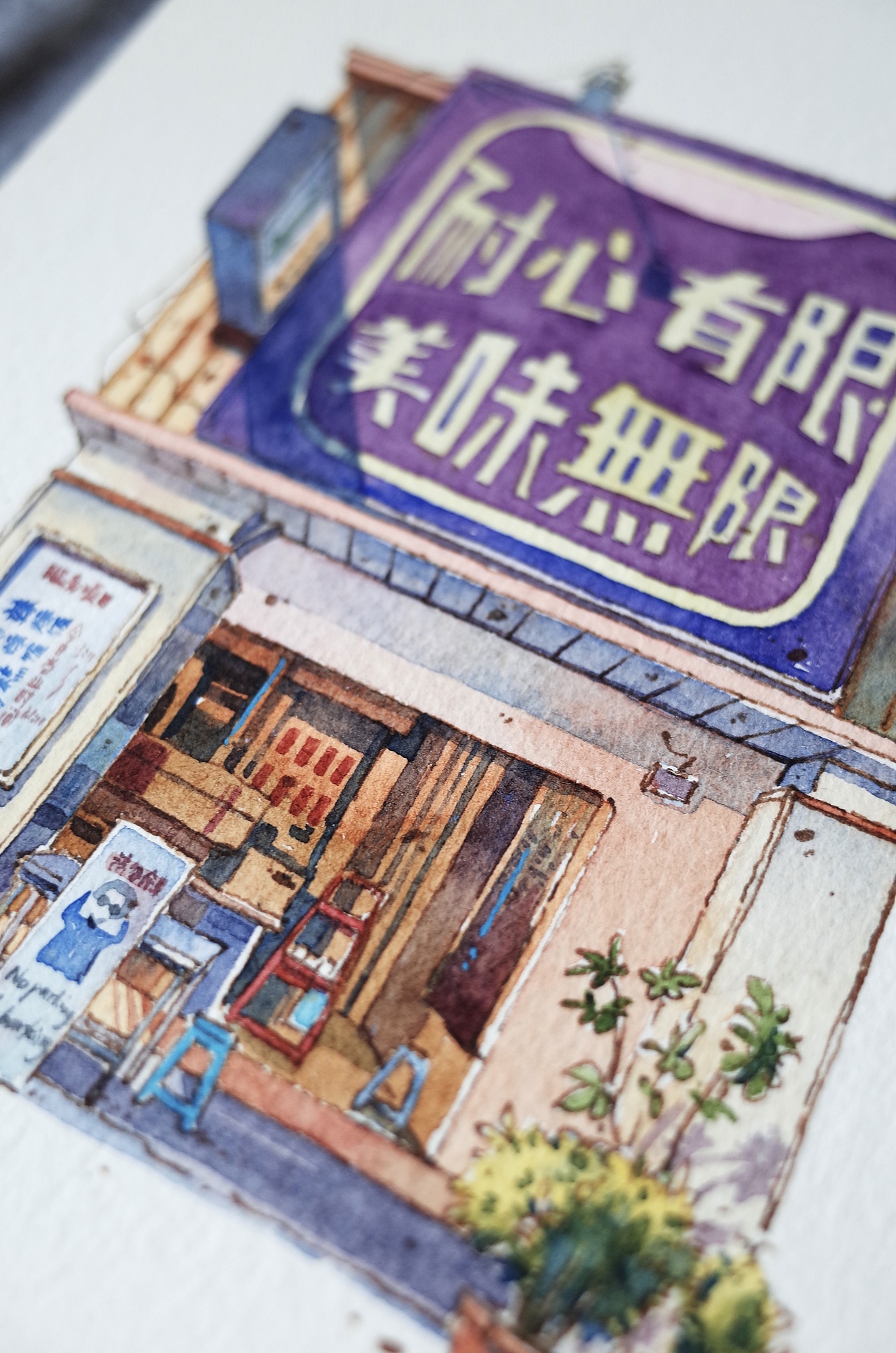手绘水彩插画 耐心有限·美味无限小吃店