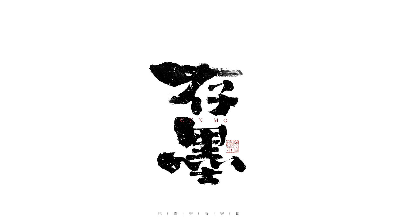 自言字语 —— 一组手写毛笔字（图ZMjg3NTEwMzMy） - 字体/字形 - 站酷设计师祺壹原创素材 - 站酷ZCOOL