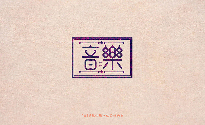 孙华勇2015字体合集