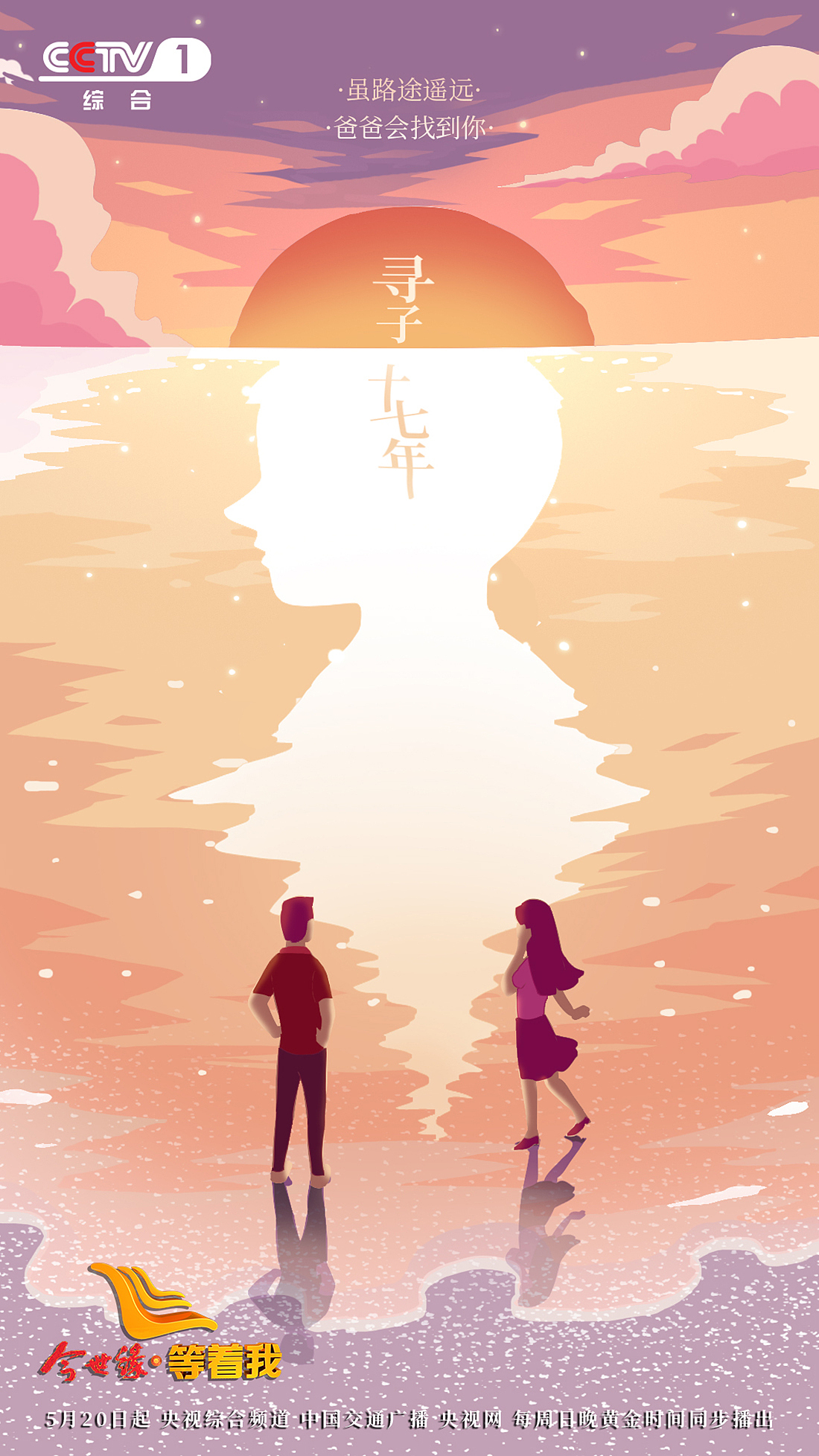 《等着我》故事海报/节日海报/综艺海报/为缘寻找（图ZMTM1OTgyMDg4） - 海报 - 站酷设计师波粒波粒原创素材 - 站酷ZCOOL