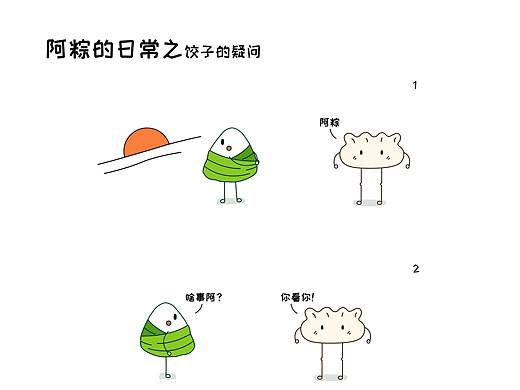 阿粽的日常——饺子的疑问