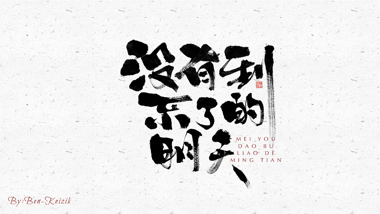 自言字语 —— 一组手写毛笔字