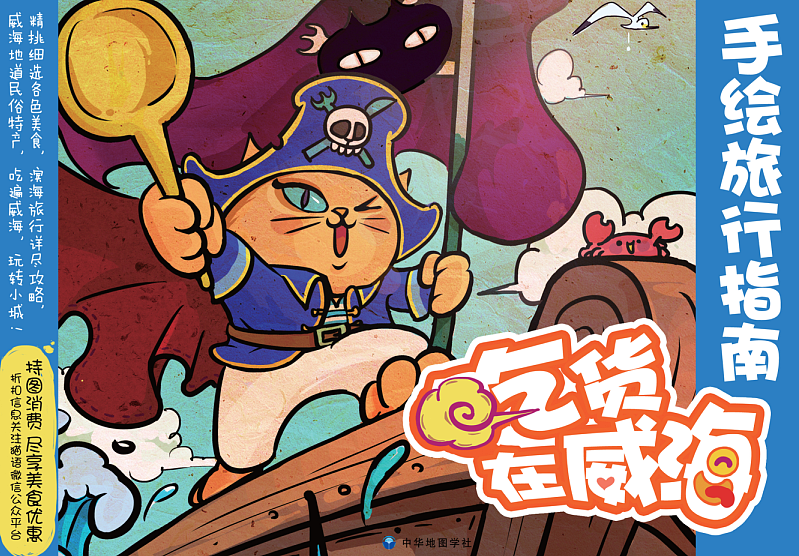 手绘旅行指南---吃货在威海#出发的勇气2014#（图ZMTg0ODQ3MTY=） - 商业插画 - 站酷设计师李纬一原创素材 - 站酷ZCOOL