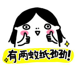 方言（广东湛江白话）聊天表情儿（图ZMzQyNDQxMjA=） - 创作习作 - 站酷设计师肥蔡原创素材 - 站酷ZCOOL