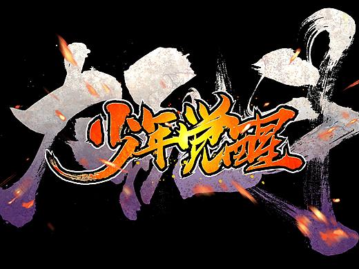 《大乱斗之少年觉醒》片中插动画【JATE】