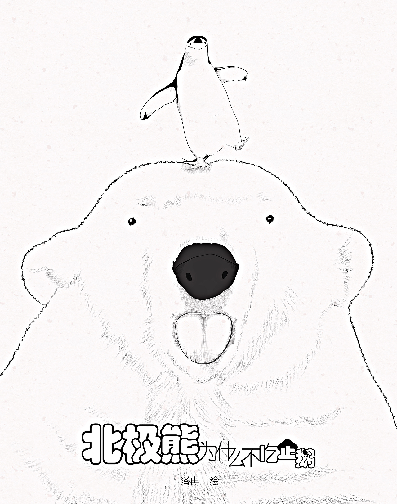 北极熊为什么不吃企鹅|插画|儿童插画|潘冉_原创作品-站酷zcool