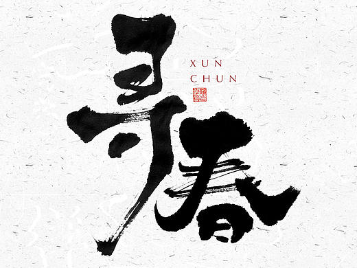 自言字语 —— 一组手写毛笔字
