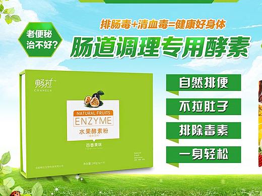 便秘的救星 每天一袋畅拉水果酵素 有效改善便秘