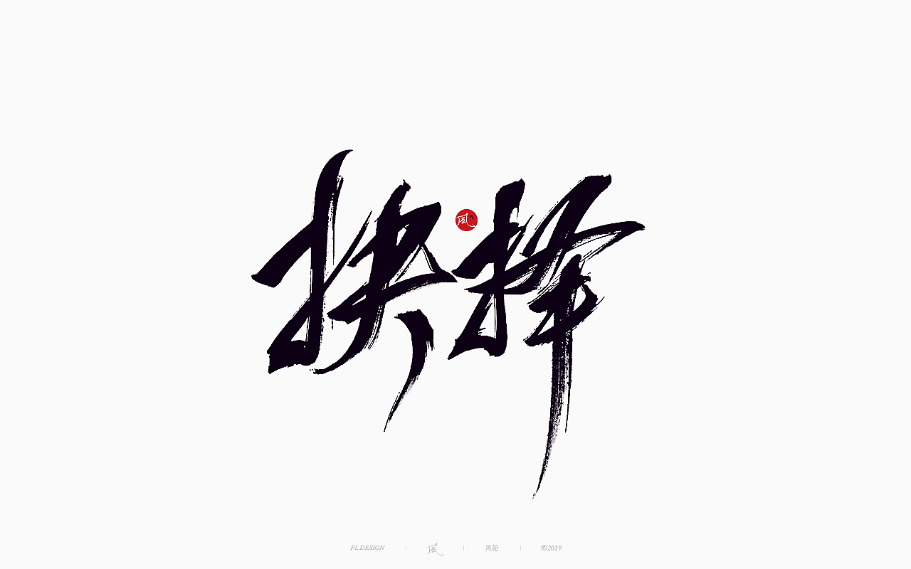 風の字 / 功夫。（图ZMTY0OTkxOTQw） - 字体/字形 - 站酷设计师风轮子国潮书法原创素材 - 站酷ZCOOL