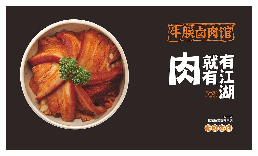 牛朕卤肉品牌策划（图ZOTQ0Nzg3NDA=） - 品牌 - 站酷设计师张扬坤原创素材 - 站酷ZCOOL