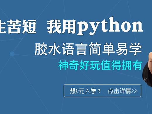 Python学科banner