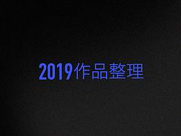 2019年部分作品