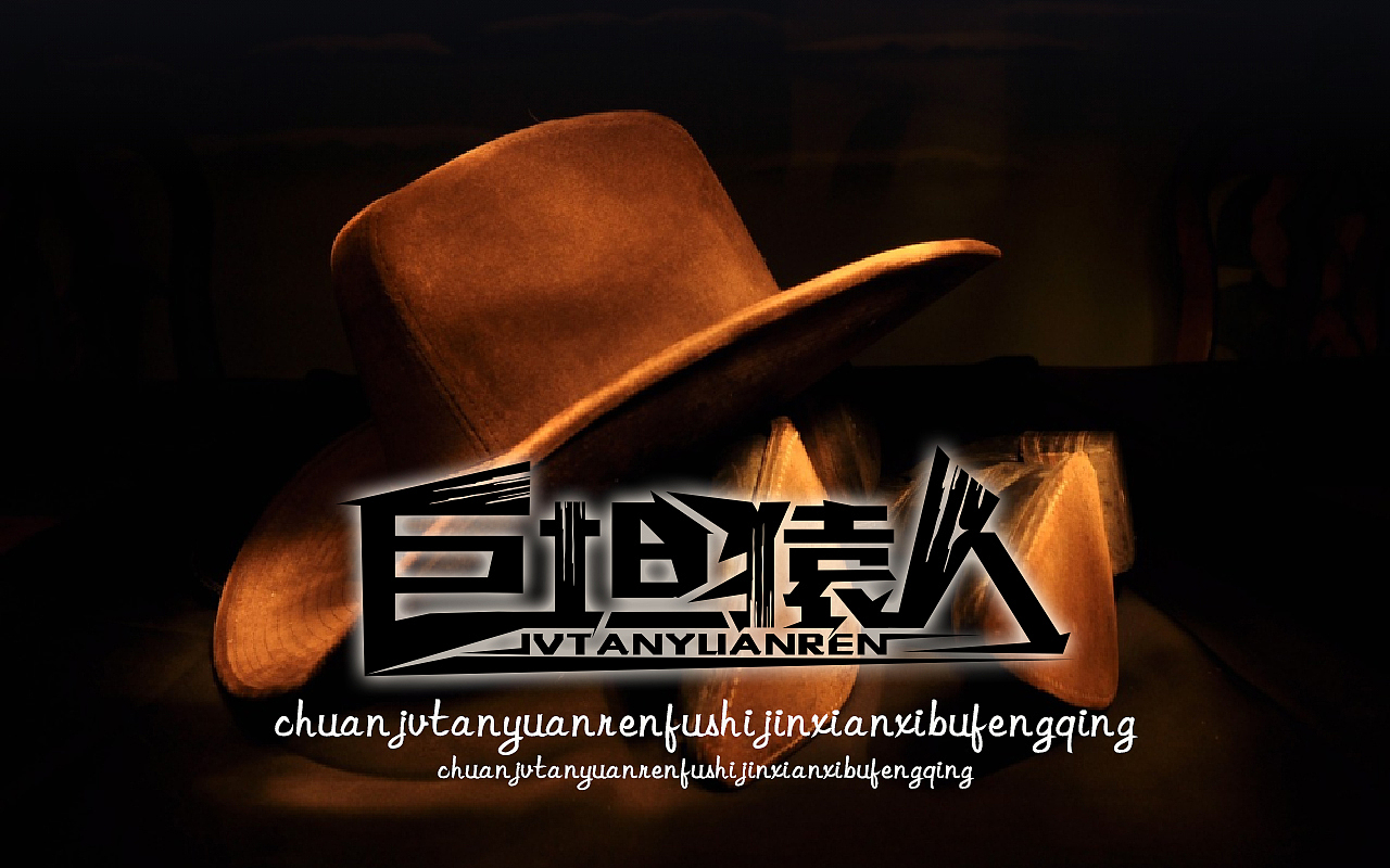 商标设计作品!巨坦猿人!