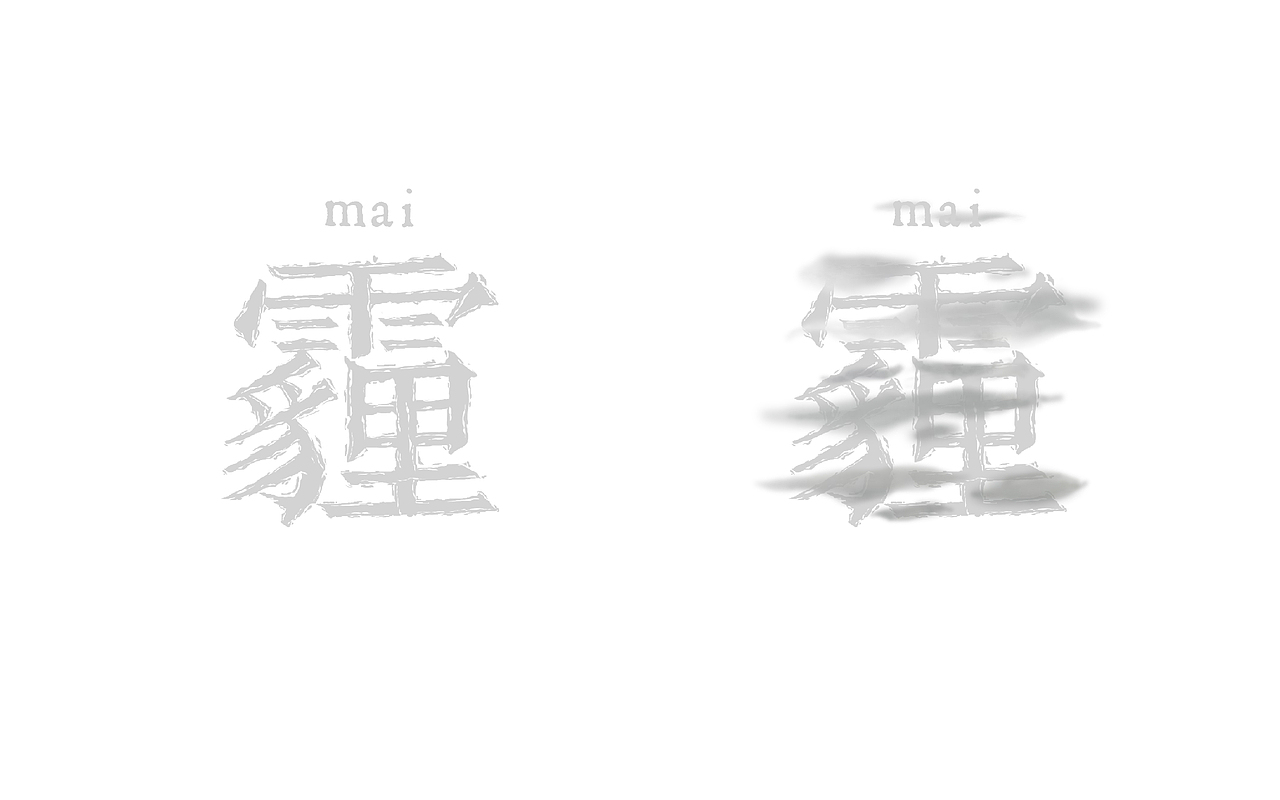 - 字体设计（图ZNzk4NTE4NjQ=） - 字体/字形 - 站酷设计师yu民原创素材 - 站酷ZCOOL