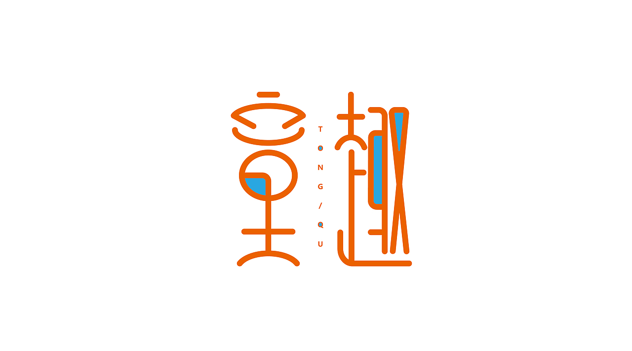 三金字体设计100字