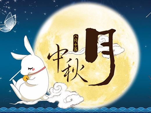 中秋（个人主页-ZMjUxMTMxMzY=） - 其他平面 - 站酷设计师木木慧子原创素材 - 站酷ZCOOL