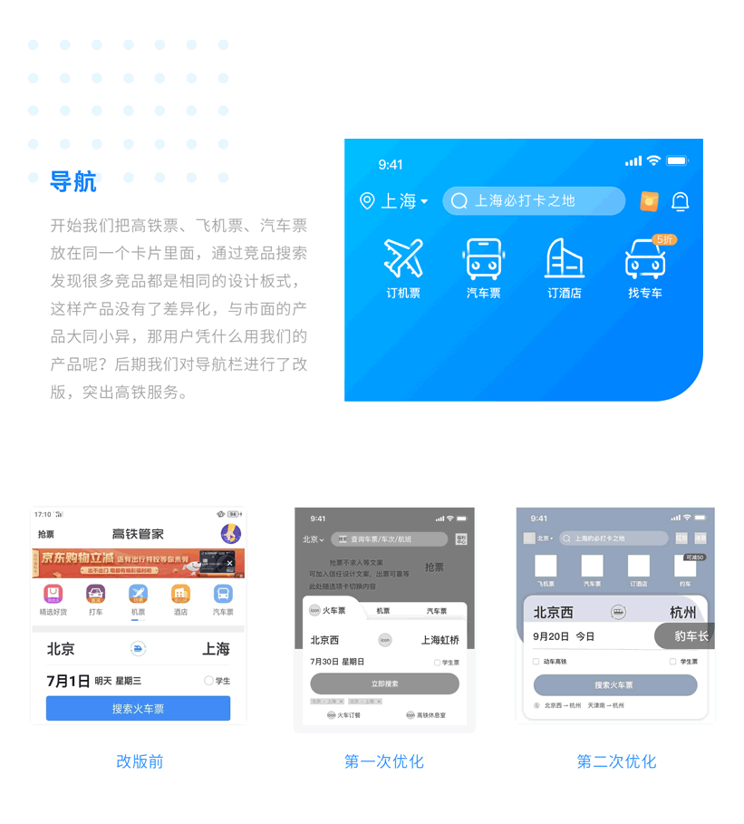 高铁管家APP改版