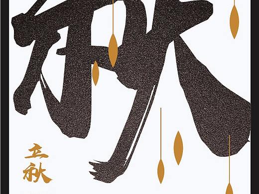 立秋