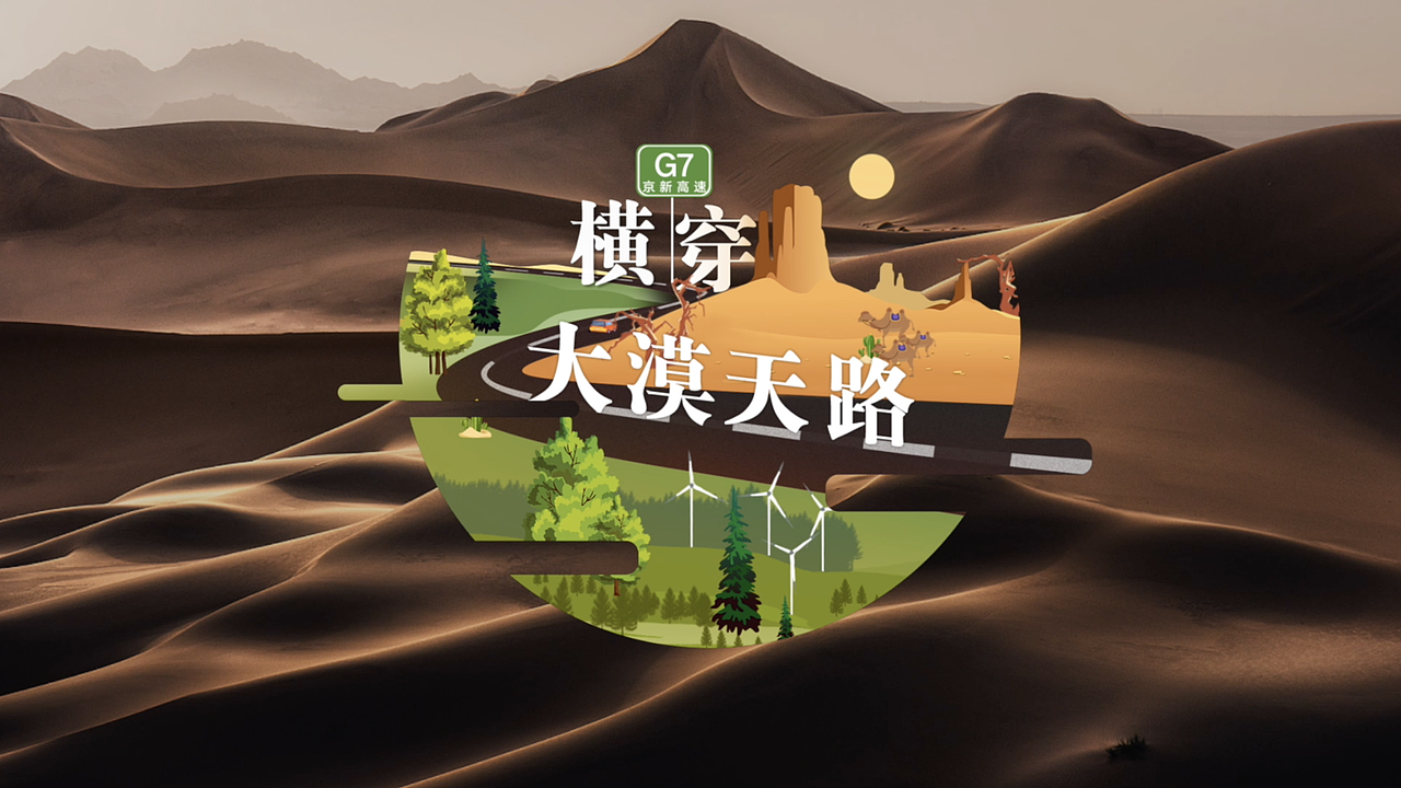 新京报我们视频《横穿大漠天路》专题设计（图ZMjYwNDc2MTMy） - Motion Graphic - 站酷设计师罗伟伟原创素材 - 站酷ZCOOL