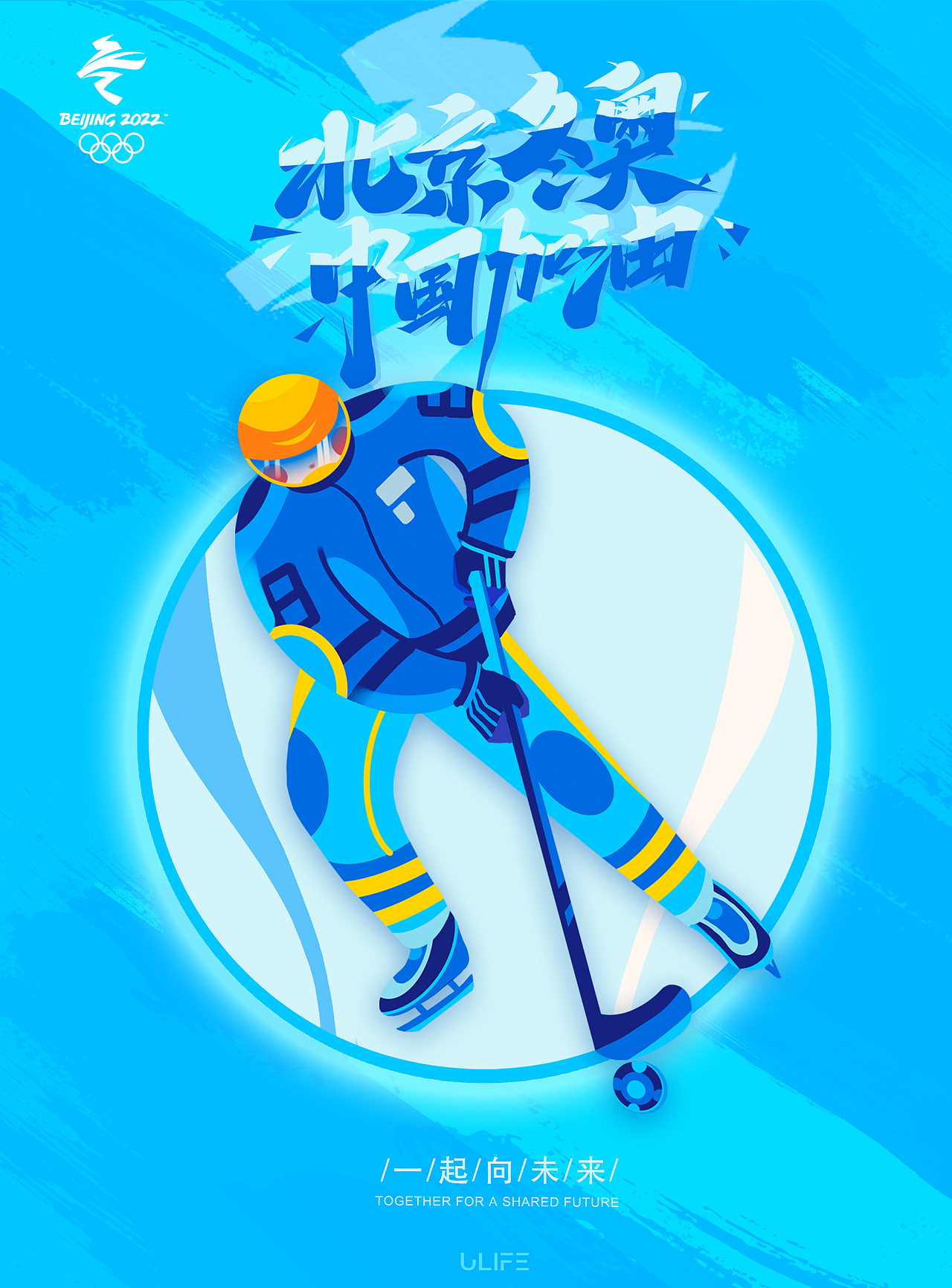 2022北京冬奥会 中国加油!
