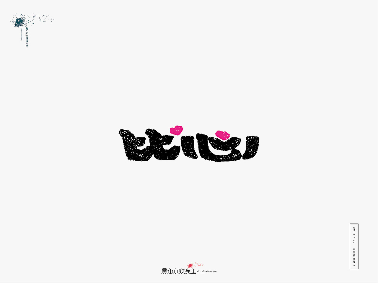 生活是另一种赐予，由不得你要不要（图ZMTA1ODIxNDQ4） - 字体/字形 - 站酷设计师黑山小妖先生原创素材 - 站酷ZCOOL