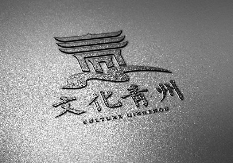 文化青州logm设计|平面|logo|品创视觉设计 - 原创作品 - 站酷 (zcool