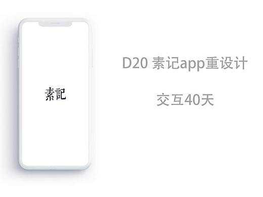 交互40天|D22 素记APP Redesign
