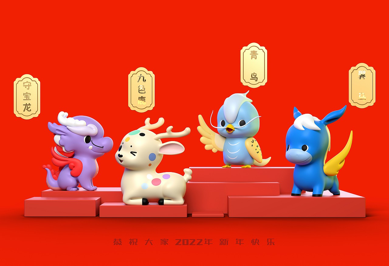 四大神兽 恭祝大家 2022年 新年快乐（图ZMjgwNzM5NDgw） - 人物/生物 - 站酷设计师N2C总部原创素材 - 站酷ZCOOL