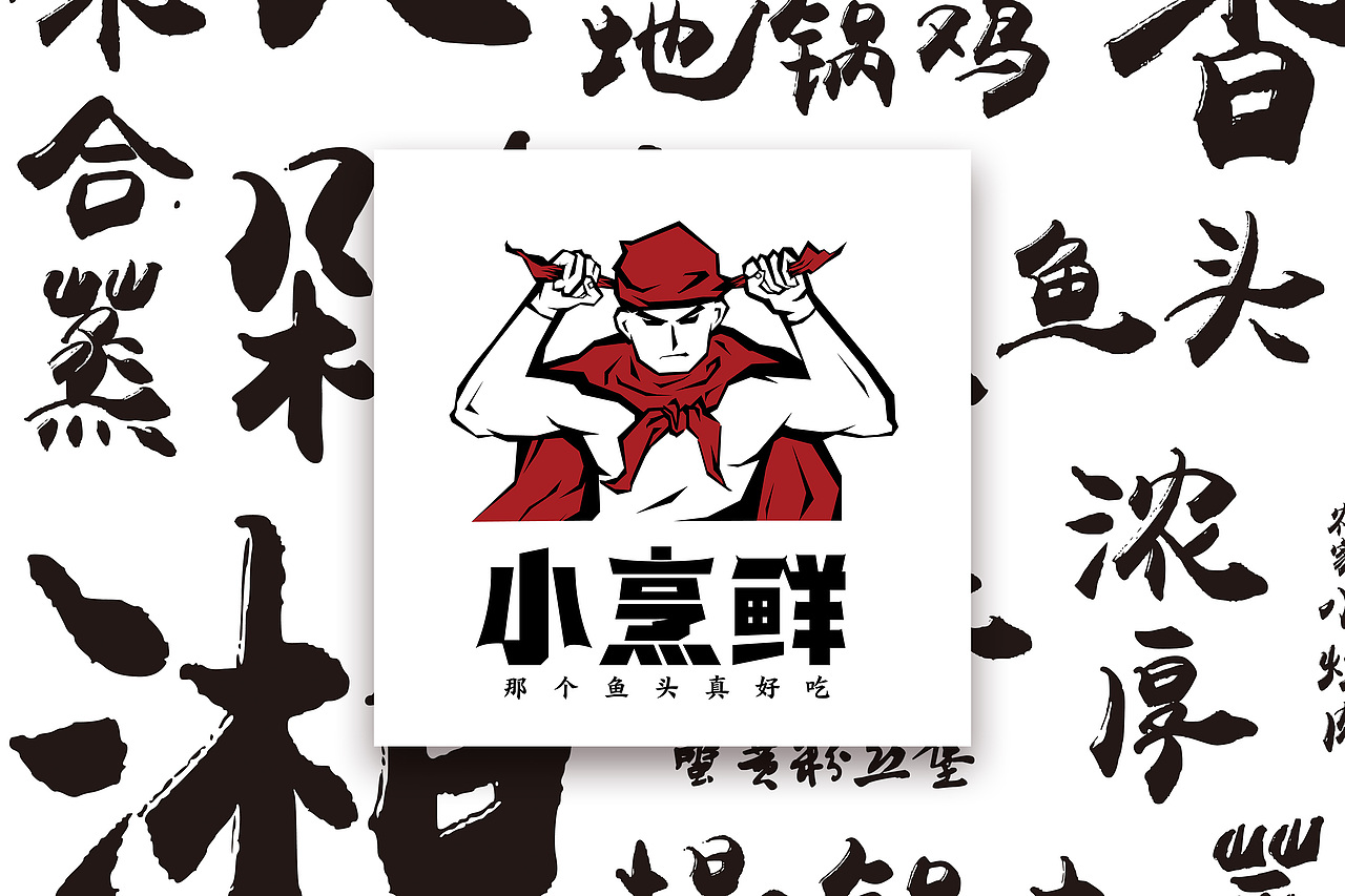 黑蚁团队—小烹鲜（图ZMTU2Mjc0MDky） - 品牌 - 站酷设计师黑蚁团队原创素材 - 站酷ZCOOL