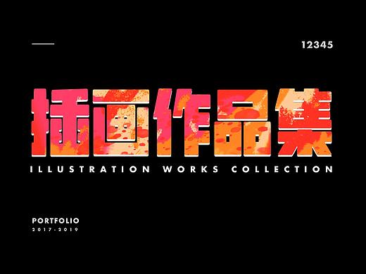 插画作品集2017-2019