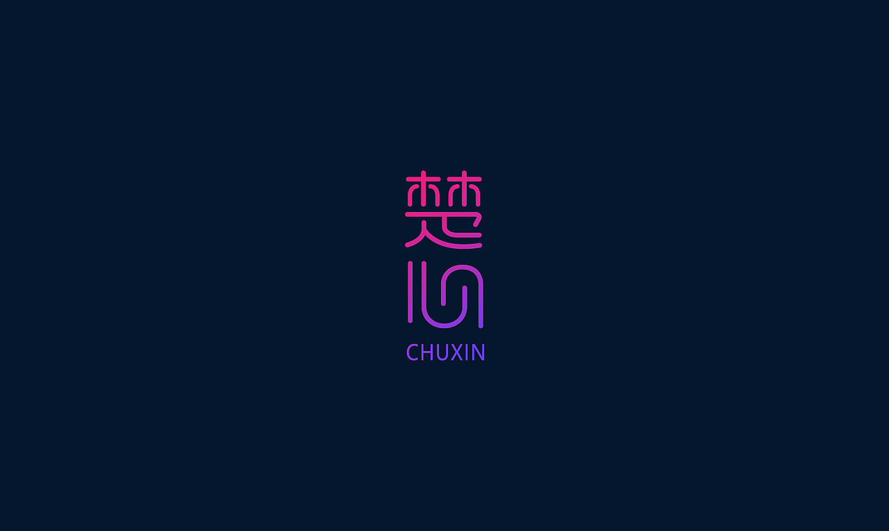 楚心品牌字体设计（图ZOTczOTEzMDQ=） - 字体/字形 - 站酷设计师銭先森原创素材 - 站酷ZCOOL
