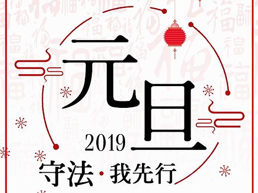 元旦新年手机海报