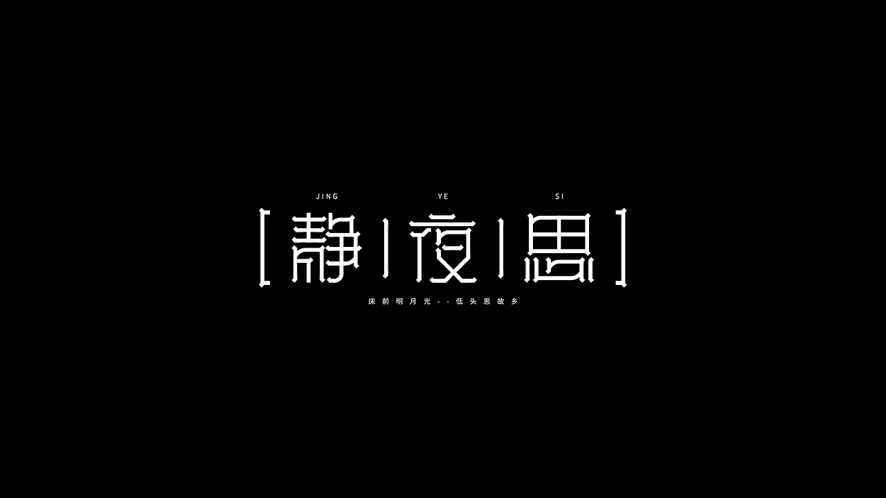 字体设计（图ZMjM5ODc2NzMy） - 字体/字形 - 站酷设计师鹿野品策原创素材 - 站酷ZCOOL