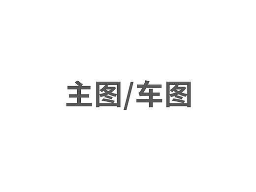 主图/车图（个人主页-ZNTU4Mzg0MTI=） - 电商 - 站酷设计师无聊的虾米原创素材 - 站酷ZCOOL