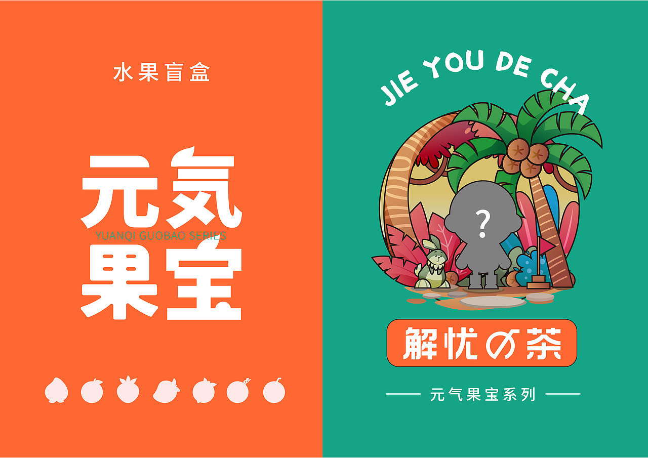 新式茶饮品牌——《解忧の茶》提案