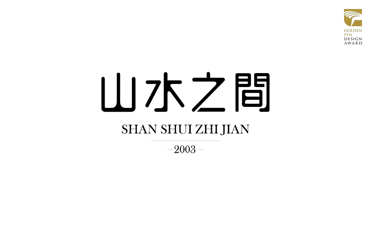 山水之间铂金摄影