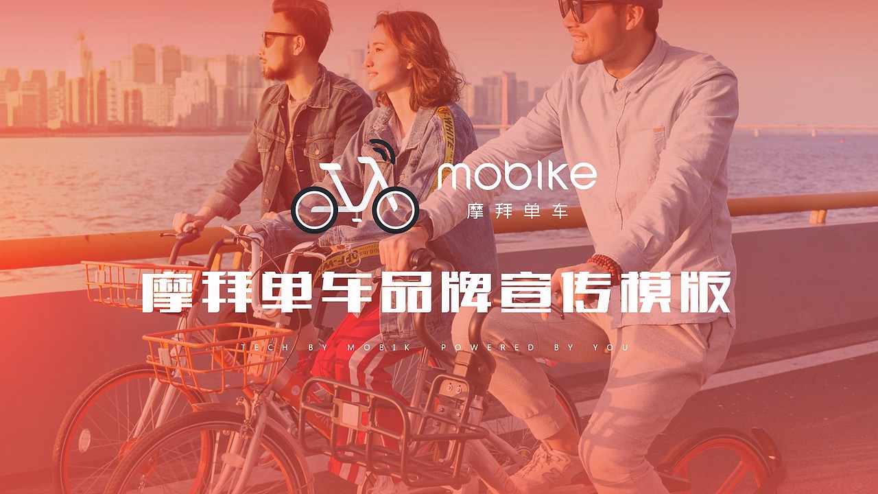 mobike摩拜共享单车智慧出行品牌宣传ppt模版
