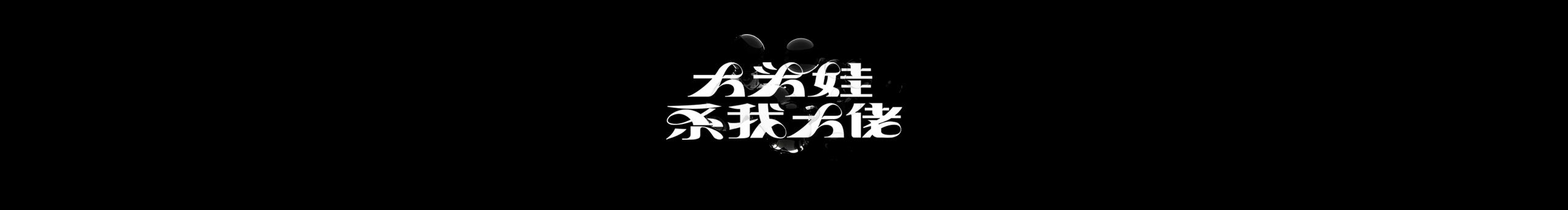 biubanana的個(gè)人主頁(yè)（封面預(yù)覽） - 主頁(yè)封面設(shè)置 - 站酷設(shè)計(jì)師biubanana原創(chuàng)素材 - 站酷ZCOOL