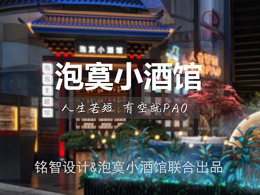 铭智设计 |泡寞小酒馆 德思勤“国潮”网红酒馆  