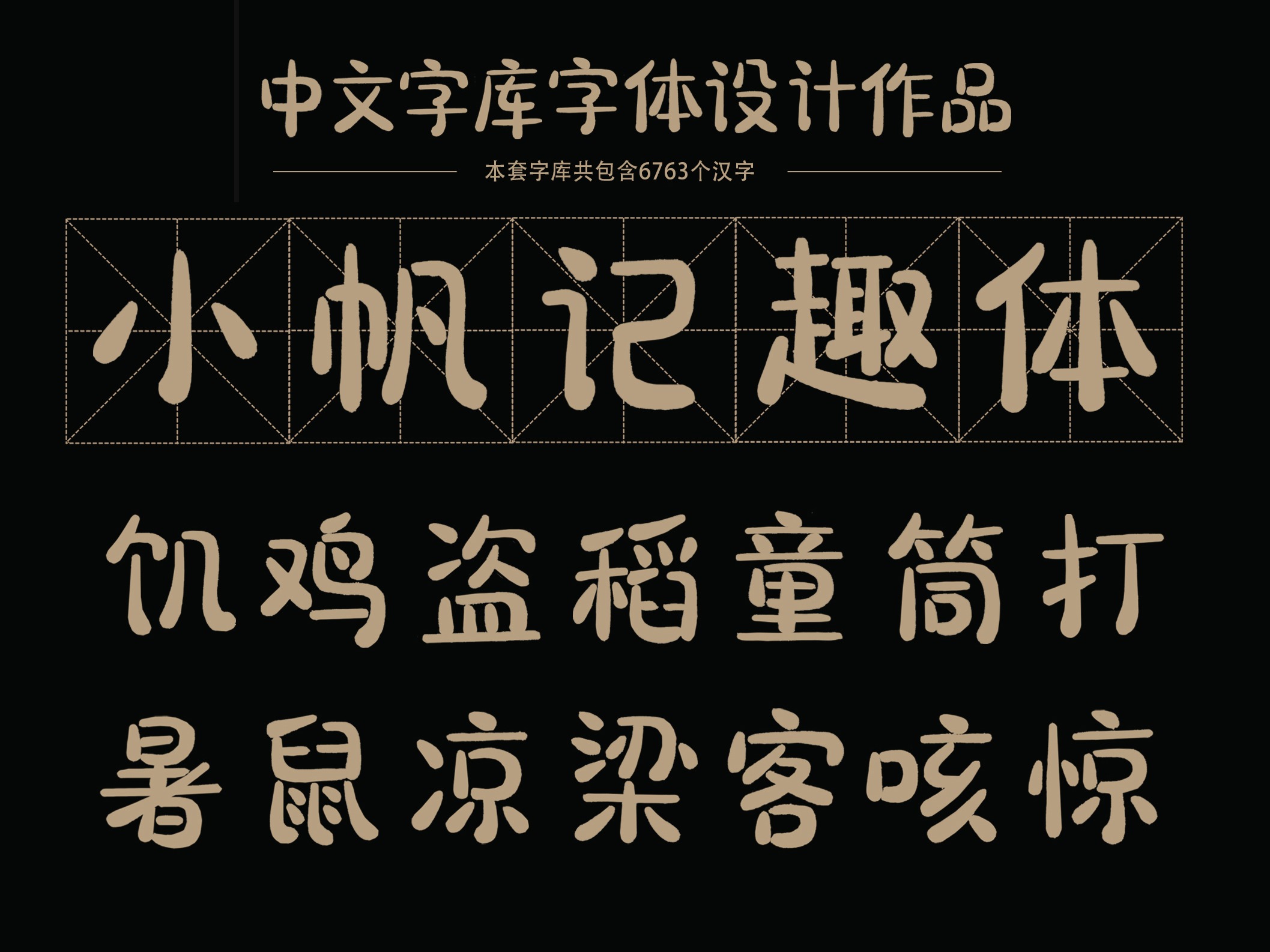《中文字库字体开发与研究》——润刻体_渔沫-站酷ZCOOL