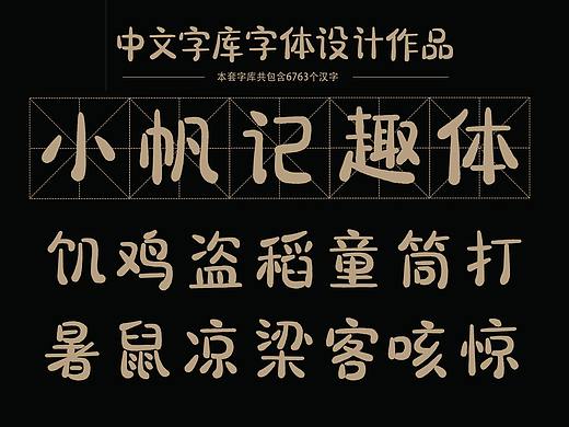 《小帆记趣体》字库设计完成