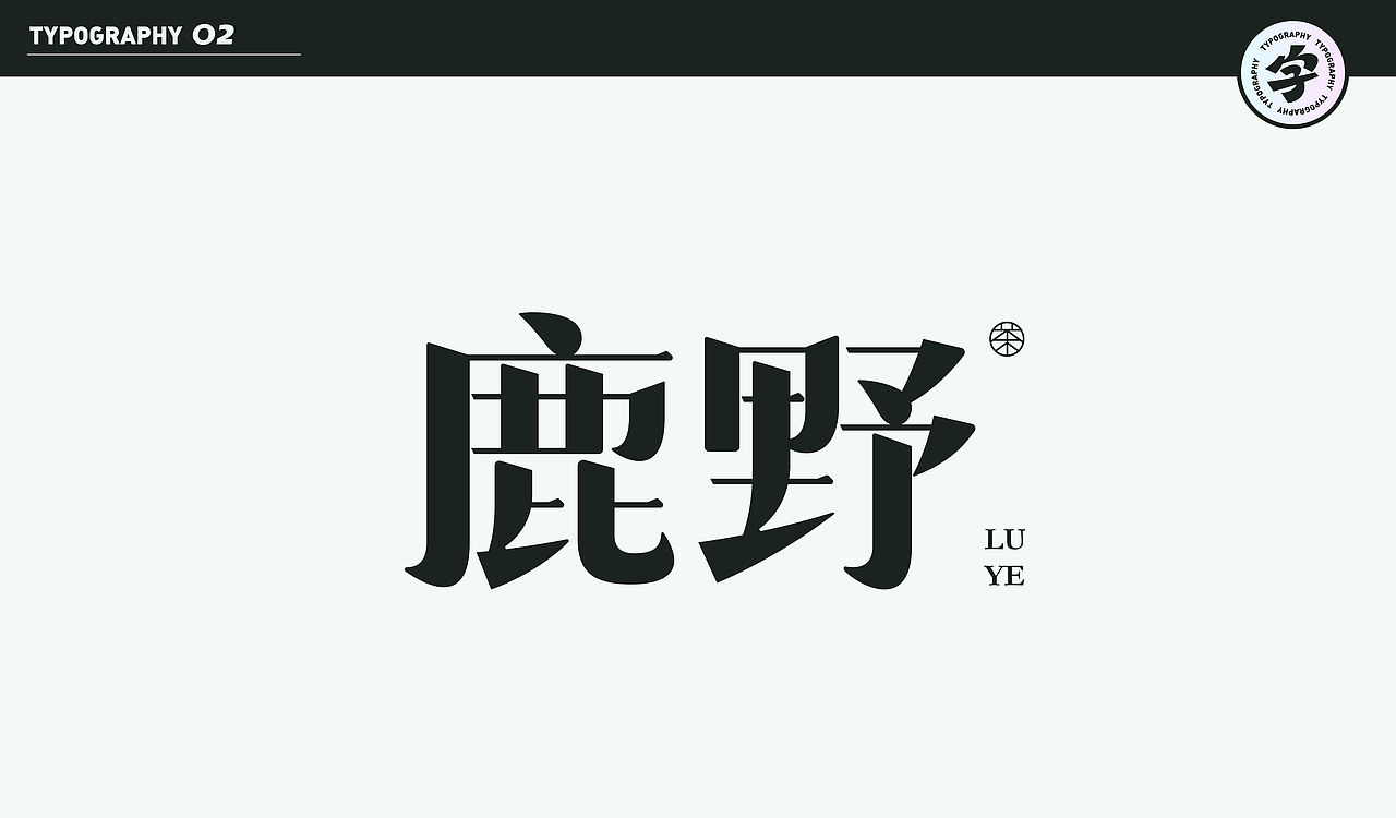 字计O2（图ZMjMzMzYwNzMy） - 字体/字形 - 站酷设计师D_o_D原创素材 - 站酷ZCOOL