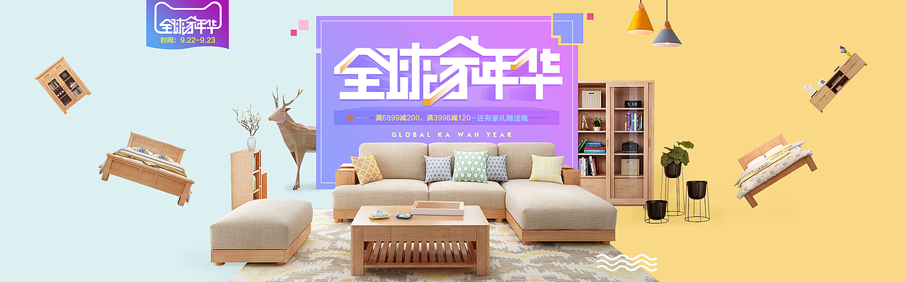 全球家年华海报 家具海报 家装节海报 北欧沙发