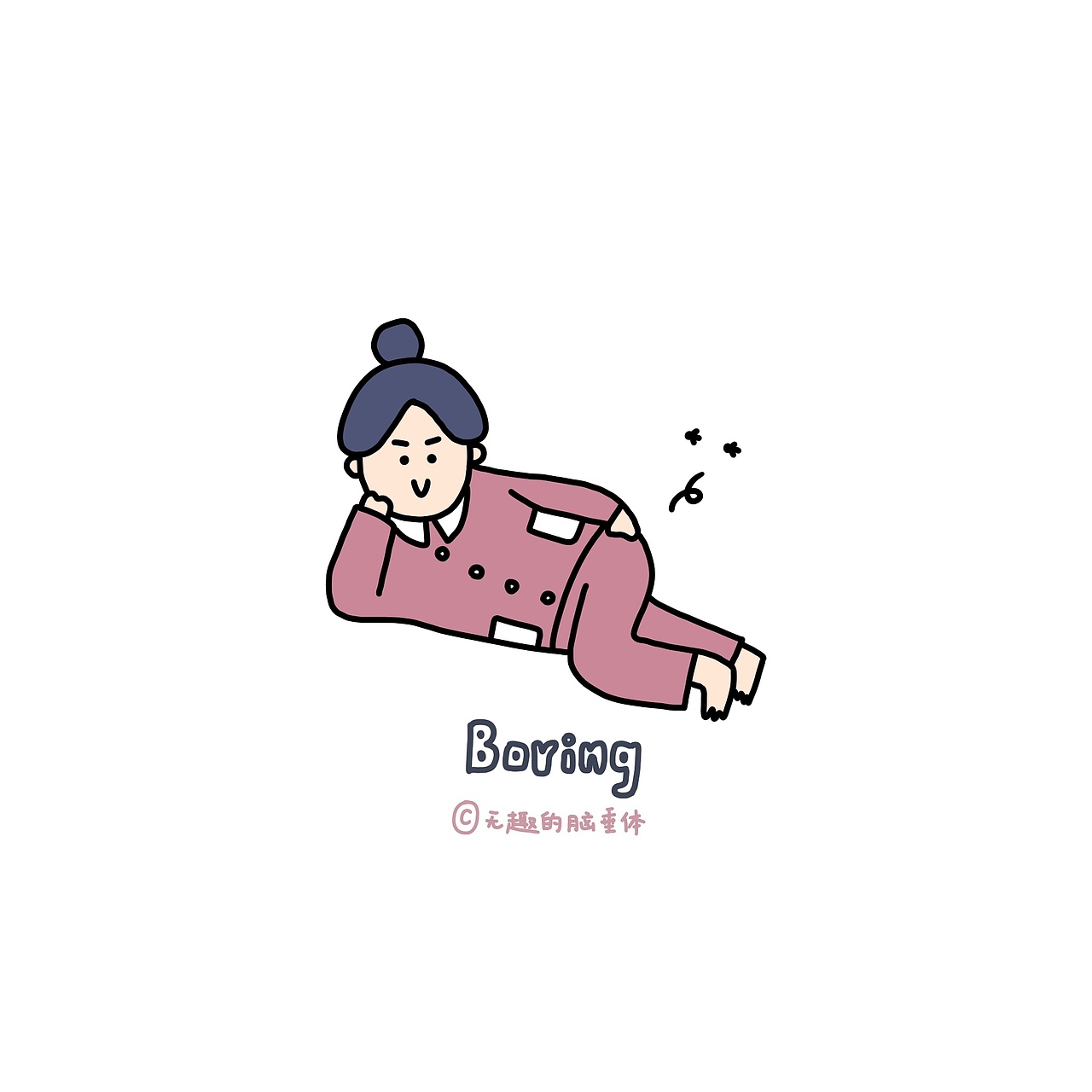 无聊的宅家日记2|插画|艺术插画|无趣的脑垂体_原创作品-站酷(zcool)