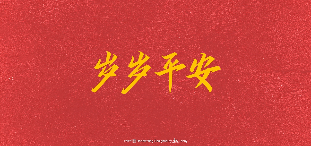 启程2021（图ZMjM3OTMzNjUy） - 字体/字形 - 站酷设计师卓尼Jonny原创素材 - 站酷ZCOOL