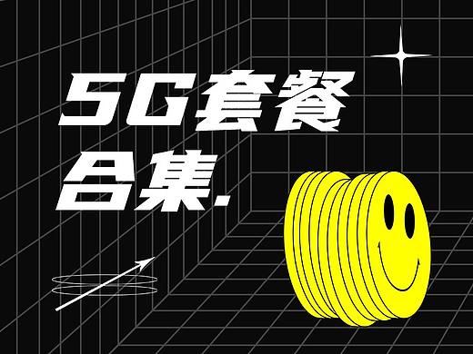 【5G畅享套餐】公众号推文